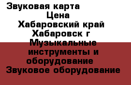 Звуковая карта ECHO AudioFire 4 › Цена ­ 9 000 - Хабаровский край, Хабаровск г. Музыкальные инструменты и оборудование » Звуковое оборудование   